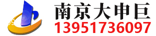 南京大申巨logo